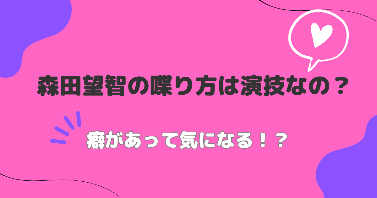 森田望智の喋り方